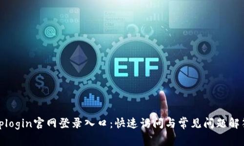 tplogin官网登录入口：快速访问与常见问题解答