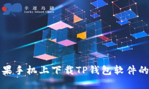 如何在苹果手机上下载TP钱包软件的详细指南