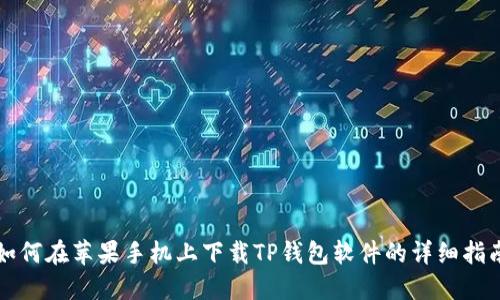 如何在苹果手机上下载TP钱包软件的详细指南