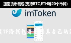 如何下载TP泠线包并利用其