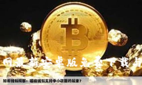 TP钱包官网最新安卓版免费下载与使用指南