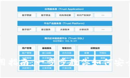 小狐狸比特币钱包使用指南：一步步教你如何安全便捷地管理数字资产