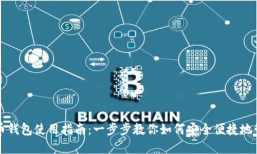 小狐狸比特币钱包使用指南：一步步教你如何安全便捷地管理数字资产
