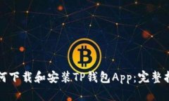 如何下载和安装TP钱包Ap