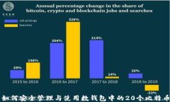 如何安全管理与使用数钱