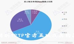 如何辨别TPTP官方正版及其