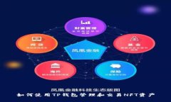如何使用TP钱包管理和交易