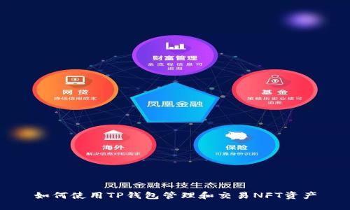 如何使用TP钱包管理和交易NFT资产