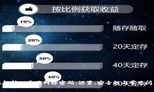全方位解析TP通用网络密码：设置、安全性与常见问题解答