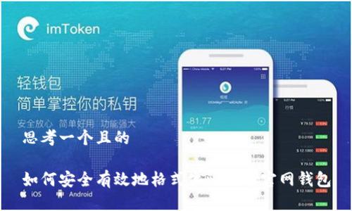 思考一个且的

如何安全有效地格式化比特币官网钱包