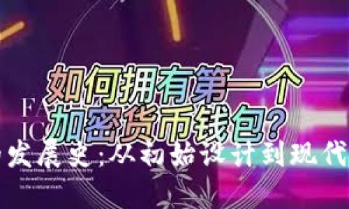 比特币钱包的发展史：从初始设计到现代安全解决方案