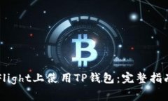 如何在TestFlight上使用TP钱