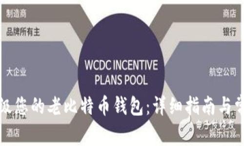 如何顺利升级您的老比特币钱包：详细指南与常见问题解答