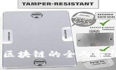 关于BPay钱包区块链的全面