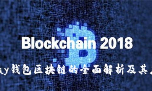 关于BPay钱包区块链的全面解析及其应用前景