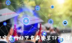   如何从官方网站下载和安