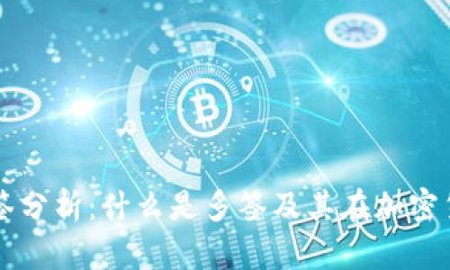 TP钱包被多签分析：什么是多签及其在加密货币中的应用