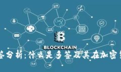 TP钱包被多签分析：什么是