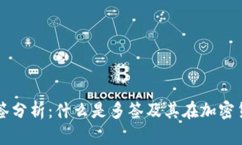 TP钱包被多签分析：什么是多签及其在加密货币中的应用