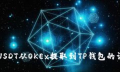 优质如何将USDT从OKEx提取到