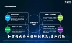 如何将比特币提取到钱包