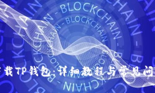 如何下载TP钱包：详细教程与常见问题解答