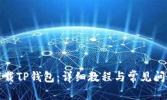 如何下载TP钱包：详细教程