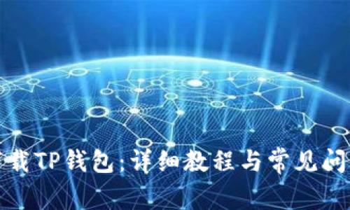 如何下载TP钱包：详细教程与常见问题解答