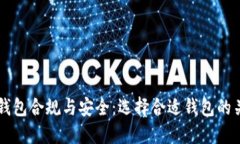 区块链钱包合规与安全：