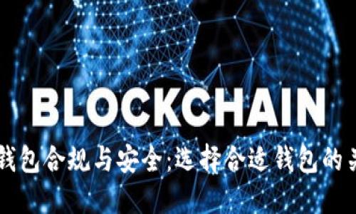 区块链钱包合规与安全：选择合适钱包的关键因素