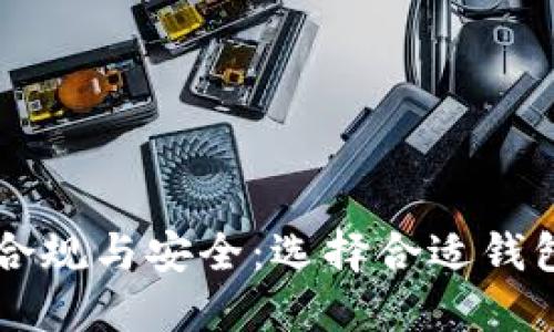 区块链钱包合规与安全：选择合适钱包的关键因素