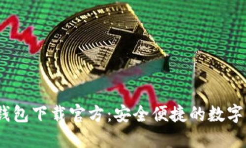 易币付USDT钱包下载官方：安全便捷的数字货币管理工具