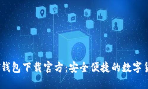 易币付USDT钱包下载官方：安全便捷的数字货币管理工具