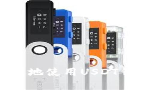 如何安全有效地使用USDT钱包：全面指南