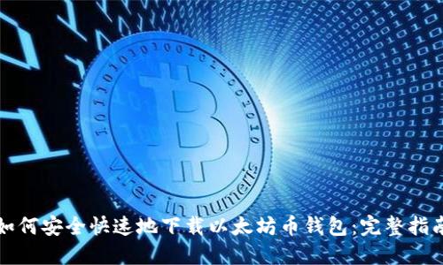 如何安全快速地下载以太坊币钱包：完整指南