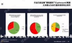 如何安全快速地下载以太
