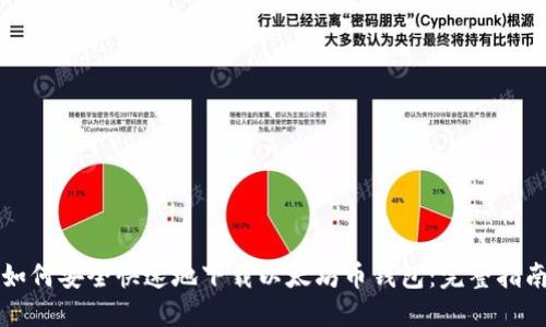 如何安全快速地下载以太坊币钱包：完整指南