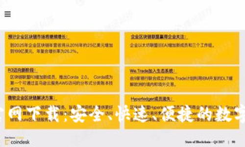 优质
2025TP钱包官网下载：安全、快速、便捷的数字资产管理工具