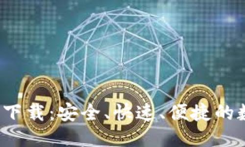 优质
2025TP钱包官网下载：安全、快速、便捷的数字资产管理工具