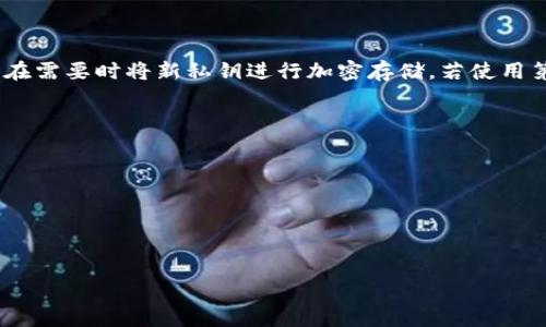 

在忘记比特币钱包私钥后，你该如何解决这个问题？

关键词

比特币, 私钥, 钱包, 找回

一、引言

在数字货币的世界中，比特币因其去中心化和匿名性而广受欢迎。然而，许多用户在初次接触的时候可能并没有意识到私钥的重要性。比特币的钱包就像是一个银行账户，而私钥则是你访问这个账户的钥匙。如果某一天你遗忘了私钥，将意味着你无法访问或使用你的比特币资产。这篇文章将讨论在忘记私钥后该如何应对，以及相关的解决方案。

二、为什么私钥如此重要？

私钥是保护比特币资产的重要安全凭证，它不仅用于验证用户的身份，还用于签署交易。每个比特币钱包都与独特的私钥相连接，丢失私钥就意味着失去了对钱包内比特币的控制权。我们需要意识到，恢复或找回丢失的私钥可能是几乎不可能实现的，但了解保管方法和预防措施无疑是非常重要的。

三、忘记私钥后能否找回？

在大多数情况下，丢失的私钥是无法恢复的。这是因为每个私钥都是唯一的，且没有任何中央机构保存备份。如果用户没有记录私钥的备份或使用任何形式的助记符，找回的希望几乎为零。然而，有些钱包服务会提供恢复助记词的功能，如果用户能够找到这些助记词，可能就有机会恢复钱包。

四、如何保管和备份私钥？

为了确保私钥不被遗忘或丢失，用户应采取一系列有效的备份措施。这些措施包括：定期将私钥记录在纸质文档中并妥善保管，使用密码管理软件存储私钥，或通过硬件钱包进行安全存储。同时，用户还应该避免在公共或不安全的环境中查看或者复制私钥。定期检查备份的完整性，并在每次更新私钥时，确保同时更新备份文档，也是非常必要的。

五、常见的私钥存储方式

用户可以使用以下几种方式来存储私钥，以减少丢失的风险：br
1. **纸质备份** - 用户可以将私钥打印在纸上或手写记录保存在一个安全的地方。br
2. **硬件钱包** - 这些设备专门设计用于存储加密货币私钥，具有高度安全性。br
3. **软件钱包** - 需要选择信誉良好的应用，并确保定期备份和更新。br
4. **冷储存** - 将资产转移到一个没有互联网连接的钱包中，以减少被黑客攻击的风险。

六、给比特币用户的建议

最后，给所有比特币用户的建议是：永远不要将您的私钥或助记词分享给任何人，无论他们看起来多么可信。还要记住定期审查和更新您的安全措施，并在需要时将新私钥进行加密存储。若使用第三方服务或在线钱包，务必了解其安全性，并选择值得信赖的平台。也可以考虑分散资金在多个钱包中，以实现风险控制。

七、相关问题

1. 什么是比特币钱包的工作原理？br
2. 如何生成和管理自己的私钥？br
3. 忘记私钥后还有哪些恢复选项？br
4. 使用助记词来备份比特币的利与弊？br
5. 黑客是如何攻击比特币钱包的？br
6. 有哪些推荐的硬件钱包选择？

以上内容涵盖了比特币用户在处理私钥遗忘问题时可能遇到的各种情境，为用户提供了丰富的信息和解决方案。通过了解这些信息，可以有效降低因私钥丢失导致的资产损失风险。