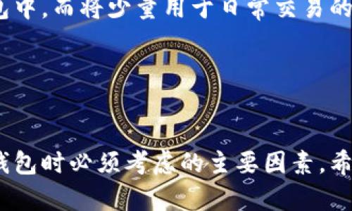   以太坊钱包的类型与选择：全面解析 / 

 guanjianci 以太坊钱包, 以太坊, 数字资产, 区块链技术 /guanjianci 

一、以太坊钱包的基本概念

以太坊钱包是用于存储、管理和交易以太坊（ETH）及其代币的工具。任何使用以太坊区块链的用户都需要一个钱包来进行交易和管理其数字资产。以太坊钱包的功能包括发送和接收以太坊，查看交易历史以及与去中心化应用（DApp）进行交互。不同的以太坊钱包提供不同的安全性、可用性和功能，用户需要根据自身需求选择合适的钱包类型。


二、以太坊钱包的类型

以太坊钱包主要可以分为以下几种类型：

1. **热钱包**：这种钱包是互联网连接的，以便于快速交易。热钱包通常非常方便易用，但由于其常常与网络相连，因此安全性相对较低。例如，交易所钱包、网页钱包、桌面钱包等。

2. **冷钱包**：冷钱包是离线钱包，它不与互联网连接，因而提供更高的安全性。冷钱包适合存放大量的以太坊和其他资产。常见的冷钱包包括硬件钱包（如Ledger、Trezor）和纸钱包。

3. **移动钱包**：这种钱包专为手机应用设计，便于用户在移动中管理资产。它们通常兼具热钱包的便利性和冷钱包的某些安全特性。例如，Trust Wallet和MetaMask都有移动应用。

4. **桌面钱包**：桌面钱包是下载到个人电脑上的软件，用户可以通过它管理以太坊资产。桌面钱包在安全性、功能和用户体验上都有相对较好的表现。

5. **硬件钱包**：这是最安全的以太坊存储方式，用户将私钥保存在硬件设备中，通常是在USB设备上。即使连接互联网，硬件钱包的私钥也不会暴露。

6. **去中心化钱包**：用户拥有完整控制权的非托管钱包，私钥由用户保管，适合需要隐私和安全的用户。知名的去中心化钱包有MetaMask和MyEtherWallet。


三、如何选择合适的以太坊钱包

选择合适的以太坊钱包是一个涉及多个因素的重要决策，包括安全性、易用性和功能等。

1. **安全性**：在安全性上，冷钱包是最佳选择，能确保资产不被黑客攻击。热钱包虽然便利，但需定期更换密码，并开启两步验证。

2. **易用性**：热钱包与移动钱包通常更为人性化，适合新手和频繁交易者。如果你是初学者，可以选择用户界面友好的钱包。

3. **功能**：不同钱包提供不同功能，一些钱包支持多种数字货币，而另一些则专注于以太坊及其代币。因此，根据你的需求选择合适的钱包是必要的。

4. **费用**：有些钱包在进行交易时会收取费用，特别是交易所钱包。确保了解相关费用，以免最终支付超出预期的成本。

5. **客户支持**：选择一个拥有支持团队的钱包，可以在你遇到问题时获得及时的帮助。

总体来说，使用冷钱包存储大量资产是不二之选，而热钱包适合频繁交易和小额支付。


四、用户常见问题解答

在用户选择以太坊钱包时，常见的问题包括以下几个方面：

1. **以太坊钱包有哪些知名品牌适合使用？**
   
   以太坊钱包的选择中，一些品牌以其高安全性和用户友好性受到广泛认可，如MetaMask、Ledger、Trezor和Trust Wallet等。这些钱包提供多种功能和安全保护措施，以满足不同用户的需求。

2. **如何将资金从一个以太坊钱包转移到另一个？**
   
   转移资金的过程通常涉及生成接收钱包地址，然后在发送方钱包中选择发送选项，输入接收地址和想要发送的金额。多数钱包会要求用户确认交易，并在区块链网络中处理该交易。

3. **以太坊钱包的私钥是什么，为什么这么重要？**
   
   私钥是一串独特的数字或字母组合，用户用它来访问和管理其钱包。保管好私钥是极为重要的，因为拥有私钥就意味着拥有该钱包和其资产的控制权。

4. **以太坊钱包中为何有“气”这一概念？**
   
   “气”是以太坊网络中的交易费用，用户在进行交易时需要支付一定的“气”，这个费用取决于网络的拥堵程度。了解这个概念对用户操作极为重要。

5. **以太坊钱包的安全性常见问题有哪些？**
   
   用户在使用以太坊钱包时，常见的安全问题包括私钥泄露、钓鱼攻击、恶意软件等。用户应当保持警惕，定期进行安全检查，并选择安全的存储方式。

6. **我应该把所有的以太坊资产都存储在同一个钱包中吗？**
   
   一般不建议将所有资产放在一个钱包中，以避免风险。如果钱包遭到攻击或者出现问题，用户可能会全部损失。因此，最佳实践是将大额资产存储在冷钱包中，而将少量用于日常交易的资产放在热钱包中。


五、总结

以太坊钱包是数字资产管理中不可或缺的工具，不同类型的以太坊钱包具备不同的特点及优势，用户需根据需求进行选择。安全性、易用性和功能性是选择钱包时必须考虑的主要因素。希望这篇文章能为每一个对以太坊感兴趣的用户提供全面的指导。
