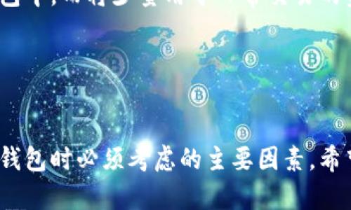   以太坊钱包的类型与选择：全面解析 / 

 guanjianci 以太坊钱包, 以太坊, 数字资产, 区块链技术 /guanjianci 

一、以太坊钱包的基本概念

以太坊钱包是用于存储、管理和交易以太坊（ETH）及其代币的工具。任何使用以太坊区块链的用户都需要一个钱包来进行交易和管理其数字资产。以太坊钱包的功能包括发送和接收以太坊，查看交易历史以及与去中心化应用（DApp）进行交互。不同的以太坊钱包提供不同的安全性、可用性和功能，用户需要根据自身需求选择合适的钱包类型。


二、以太坊钱包的类型

以太坊钱包主要可以分为以下几种类型：

1. **热钱包**：这种钱包是互联网连接的，以便于快速交易。热钱包通常非常方便易用，但由于其常常与网络相连，因此安全性相对较低。例如，交易所钱包、网页钱包、桌面钱包等。

2. **冷钱包**：冷钱包是离线钱包，它不与互联网连接，因而提供更高的安全性。冷钱包适合存放大量的以太坊和其他资产。常见的冷钱包包括硬件钱包（如Ledger、Trezor）和纸钱包。

3. **移动钱包**：这种钱包专为手机应用设计，便于用户在移动中管理资产。它们通常兼具热钱包的便利性和冷钱包的某些安全特性。例如，Trust Wallet和MetaMask都有移动应用。

4. **桌面钱包**：桌面钱包是下载到个人电脑上的软件，用户可以通过它管理以太坊资产。桌面钱包在安全性、功能和用户体验上都有相对较好的表现。

5. **硬件钱包**：这是最安全的以太坊存储方式，用户将私钥保存在硬件设备中，通常是在USB设备上。即使连接互联网，硬件钱包的私钥也不会暴露。

6. **去中心化钱包**：用户拥有完整控制权的非托管钱包，私钥由用户保管，适合需要隐私和安全的用户。知名的去中心化钱包有MetaMask和MyEtherWallet。


三、如何选择合适的以太坊钱包

选择合适的以太坊钱包是一个涉及多个因素的重要决策，包括安全性、易用性和功能等。

1. **安全性**：在安全性上，冷钱包是最佳选择，能确保资产不被黑客攻击。热钱包虽然便利，但需定期更换密码，并开启两步验证。

2. **易用性**：热钱包与移动钱包通常更为人性化，适合新手和频繁交易者。如果你是初学者，可以选择用户界面友好的钱包。

3. **功能**：不同钱包提供不同功能，一些钱包支持多种数字货币，而另一些则专注于以太坊及其代币。因此，根据你的需求选择合适的钱包是必要的。

4. **费用**：有些钱包在进行交易时会收取费用，特别是交易所钱包。确保了解相关费用，以免最终支付超出预期的成本。

5. **客户支持**：选择一个拥有支持团队的钱包，可以在你遇到问题时获得及时的帮助。

总体来说，使用冷钱包存储大量资产是不二之选，而热钱包适合频繁交易和小额支付。


四、用户常见问题解答

在用户选择以太坊钱包时，常见的问题包括以下几个方面：

1. **以太坊钱包有哪些知名品牌适合使用？**
   
   以太坊钱包的选择中，一些品牌以其高安全性和用户友好性受到广泛认可，如MetaMask、Ledger、Trezor和Trust Wallet等。这些钱包提供多种功能和安全保护措施，以满足不同用户的需求。

2. **如何将资金从一个以太坊钱包转移到另一个？**
   
   转移资金的过程通常涉及生成接收钱包地址，然后在发送方钱包中选择发送选项，输入接收地址和想要发送的金额。多数钱包会要求用户确认交易，并在区块链网络中处理该交易。

3. **以太坊钱包的私钥是什么，为什么这么重要？**
   
   私钥是一串独特的数字或字母组合，用户用它来访问和管理其钱包。保管好私钥是极为重要的，因为拥有私钥就意味着拥有该钱包和其资产的控制权。

4. **以太坊钱包中为何有“气”这一概念？**
   
   “气”是以太坊网络中的交易费用，用户在进行交易时需要支付一定的“气”，这个费用取决于网络的拥堵程度。了解这个概念对用户操作极为重要。

5. **以太坊钱包的安全性常见问题有哪些？**
   
   用户在使用以太坊钱包时，常见的安全问题包括私钥泄露、钓鱼攻击、恶意软件等。用户应当保持警惕，定期进行安全检查，并选择安全的存储方式。

6. **我应该把所有的以太坊资产都存储在同一个钱包中吗？**
   
   一般不建议将所有资产放在一个钱包中，以避免风险。如果钱包遭到攻击或者出现问题，用户可能会全部损失。因此，最佳实践是将大额资产存储在冷钱包中，而将少量用于日常交易的资产放在热钱包中。


五、总结

以太坊钱包是数字资产管理中不可或缺的工具，不同类型的以太坊钱包具备不同的特点及优势，用户需根据需求进行选择。安全性、易用性和功能性是选择钱包时必须考虑的主要因素。希望这篇文章能为每一个对以太坊感兴趣的用户提供全面的指导。
