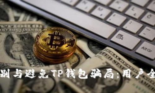 如何识别与避免TP钱包骗局：用户全面指南
