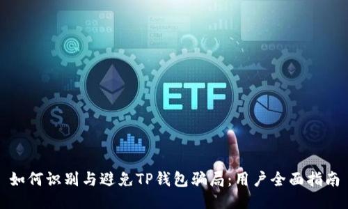 如何识别与避免TP钱包骗局：用户全面指南