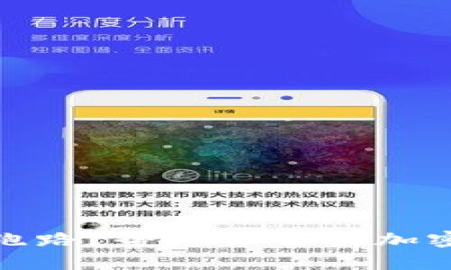 tp钱包会不会跑路？全方位解析加密钱包的安全性