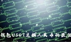 :数字钱包USDT兑换人民币的