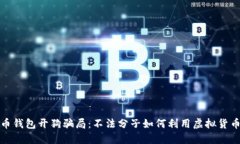 揭秘比特币钱包开狗骗局