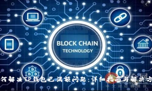 如何解决TP钱包已满额问题：详细指南与解决方案
