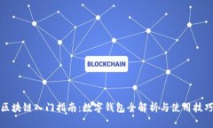 区块链入门指南：数字钱