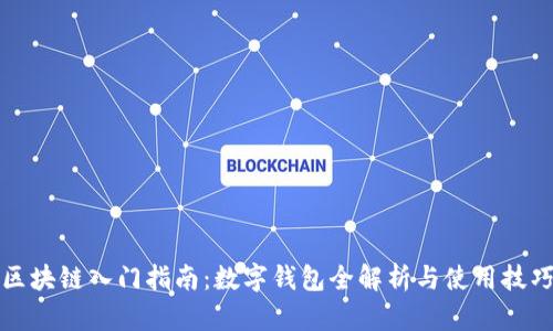 区块链入门指南：数字钱包全解析与使用技巧